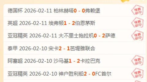 欧冠16强生死战结果揭晓：多场国家德比对决吸睛