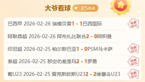 圣彼得堡泽尼特主场表现强劲，亚盘支持为何下降